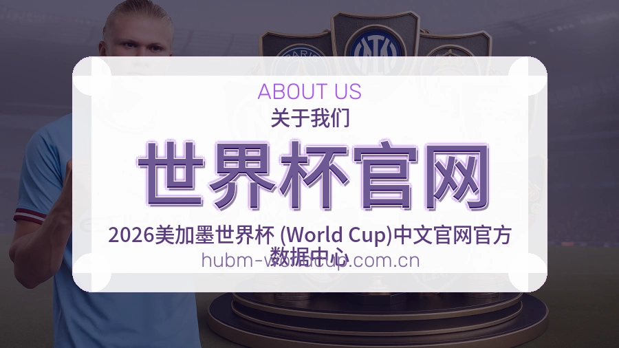 世界杯官网关于我们