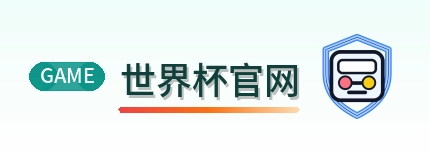 世界杯官网-2026美加墨世界杯